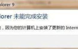 ie9未能完成安装怎么办_ie9未能完成安装的处理方法
