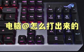 电脑@怎么打出来的 @符号在键盘上哪里可以打