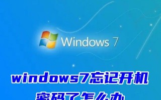 windows7忘记开机密码了怎么办 电脑windows7怎么设置开机密码保护