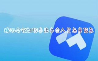 腾讯会议如何导出参会人员名单信息 腾讯会议怎么看参会人员名单记录数据