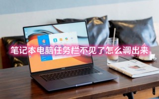 笔记本电脑任务栏不见了怎么调出来 任务栏隐藏了怎么还原