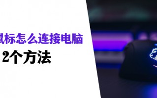 鼠标插在电脑哪里（笔记本电脑鼠标怎么连接）