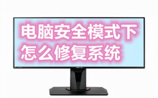 电脑安全模式下怎么修复系统 win10安全模式下修复系统的方法介绍
