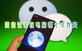 微信记录在电脑哪个文件夹 电脑版微信聊天记录存储位置