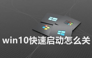 win10快速启动怎么关 电脑系统快速启动功能关闭的方法
