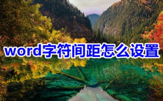 word字符间距怎么设置 word字符间距的设置方法介绍