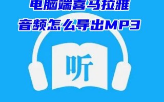 电脑端喜马拉雅音频怎么导出MP3 喜马拉雅音频怎么保存到电脑
