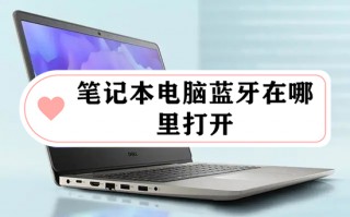 笔记本电脑蓝牙在哪里打开 电脑蓝牙怎么打开