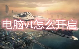 电脑vt怎么开启 电脑vt开启教程