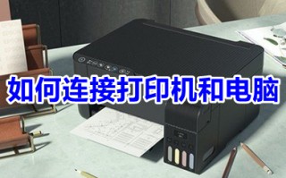 如何连接打印机和电脑 电脑怎么添加打印机设备