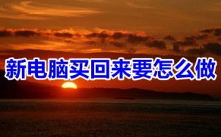新电脑买回来要怎么做 新电脑到手后要做的事