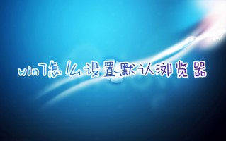 win7怎么设置默认浏览器 台式电脑更改默认浏览器的方式