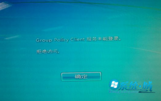 Win7系统开机提示Group Policy Client服务未能登陆