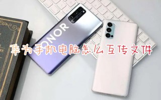 华为手机电脑怎么互传文件 华为手机如何连接电脑传数据