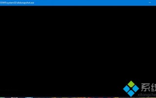 Win10 10576系统闲置时有disksnapshot.exe进程闪过的解决方法