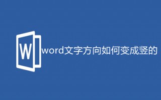 word文字方向如何变成竖的 word改变文字方向的教程