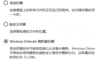 Win10系统如何查看Windows Defender脱机扫描结果