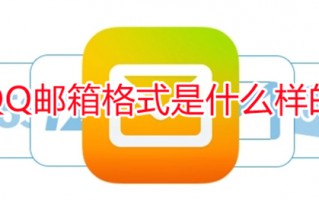 QQ邮箱格式是什么样的 QQ邮箱格式怎么写