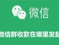 微信群收款在哪里发起 微信群收款怎样操作