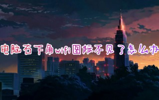 电脑右下角wifi图标不见了怎么办 笔记本电脑不显示wifi图标如何解决
