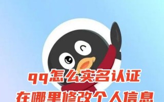 qq怎么实名认证在哪里修改个人信息 电脑qq怎么实名认证身份