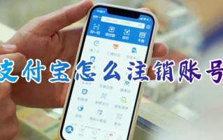 支付宝怎么注销账号 如何注销支付宝账号