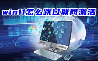 win11怎么跳过联网激活 首次开机跳过联网教程