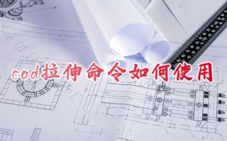 cad拉伸命令如何使用 cad怎么免费拉伸图形快捷键