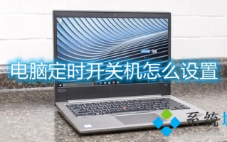 电脑定时开关机怎么设置 电脑如何设置自动关机
