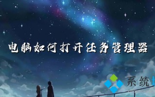 电脑如何打开任务管理器 电脑任务管理器快捷键是什么