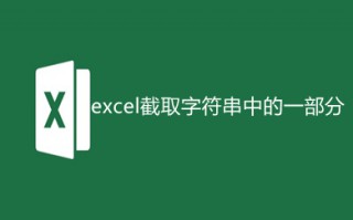 excel截取字符串中的一部分怎么操作 excel截取字符串中的一部分的方法介绍
