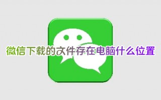 微信下载的文件存在电脑什么位置 电脑微信下载的文件在哪个文件夹