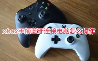 xbox手柄蓝牙连接电脑怎么操作 xbox手柄蓝牙连接电脑的方法