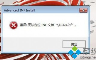 电脑安装cad2017时提示错误:无法定位inf文件怎么办