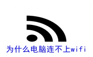 为什么电脑连不上wifi 电脑连不上wifi的原因及方法介绍