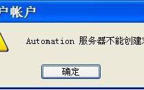 XP突然弹出&ldquo;automation 服务器不能创建对象&rdquo;的有效解决方法
