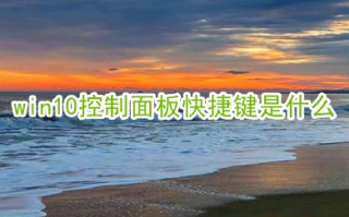 win10控制面板快捷键是什么 打开控制面板快捷键介绍