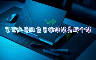 笔记本电脑重启快捷键是哪个键 笔记本电脑怎么重启