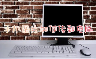手机图片如何传到电脑 手机照片快速导入电脑的方法