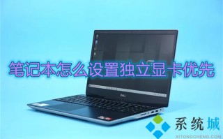 笔记本怎么设置独立显卡优先 笔记本双显卡怎么切换到独立显卡