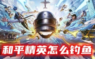 和平精英怎么钓鱼 和平精英钓鱼攻略分享