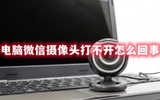 电脑微信摄像头打不开怎么回事 电脑微信摄像头打不开的解决方法