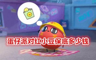 蛋仔派对红小豆保底多少钱 蛋仔派对红小豆2023还会返场么