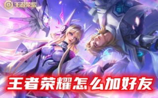 王者荣耀怎么加好友 王者荣耀添加陌生人的方法教程