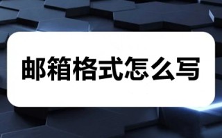 邮箱格式怎么写 电子邮箱格式正确写法介绍