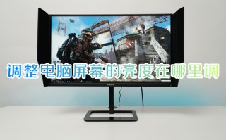 调整电脑屏幕的亮度在哪里调 电脑屏幕怎么调亮度