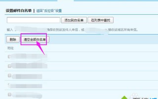 电脑怎么清空邮箱所有的白名单|电脑清空邮箱全部白名单方法