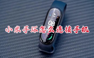 小米手环怎么连接手机 小米手环连接多品牌手机的方法