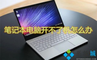 笔记本电脑开不了机怎么办 笔记本开不了机是怎么回事