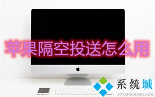 苹果隔空投送怎么用 mac隔空投送怎么打开